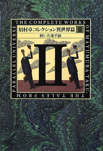 【中古】 傾いた地平線/角川書店/眉村卓 傾いた地平線 眉村卓 角川文庫 - メルカリ